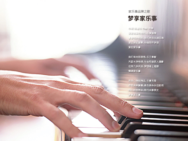 夢想家樂事--家樂事凈水器新版家歌