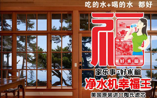 家樂(lè)事好水福B203凈水機(jī)，一個(gè)好產(chǎn)品背后一定有一個(gè)好故事