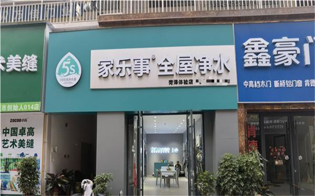 家樂事凈水器加盟，圓了我的創業夢！