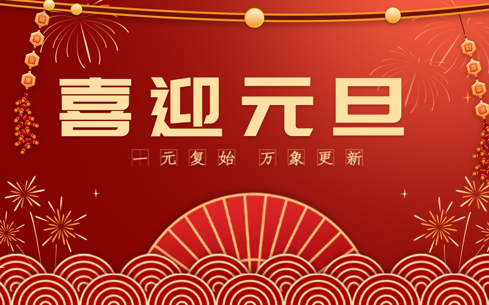 喜迎2024元旦|您的“凈”喜好物已上線~ 請查收！