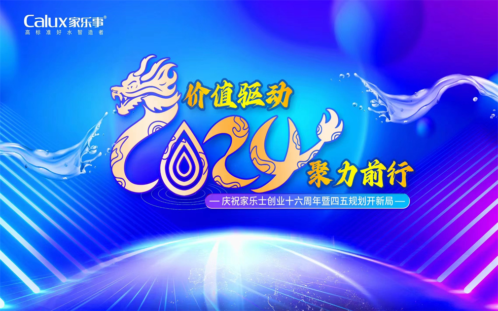 ?價值驅動·聚力前行| 家樂士2024年會盛典圓滿舉行！