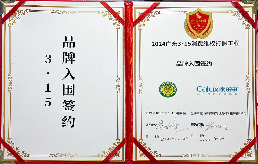 質敬3·15 | 家樂事凈水：用品質說話，做消費者放心品牌