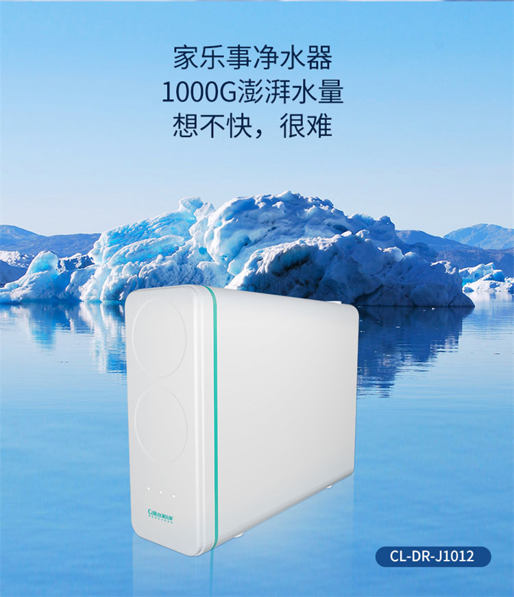 家樂事1000G大流量富鍶凈水機J1012產品介紹