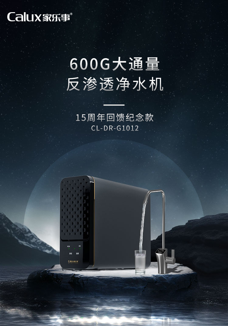 RO反滲透凈水器,凈水器代理,家樂事G1012凈水器